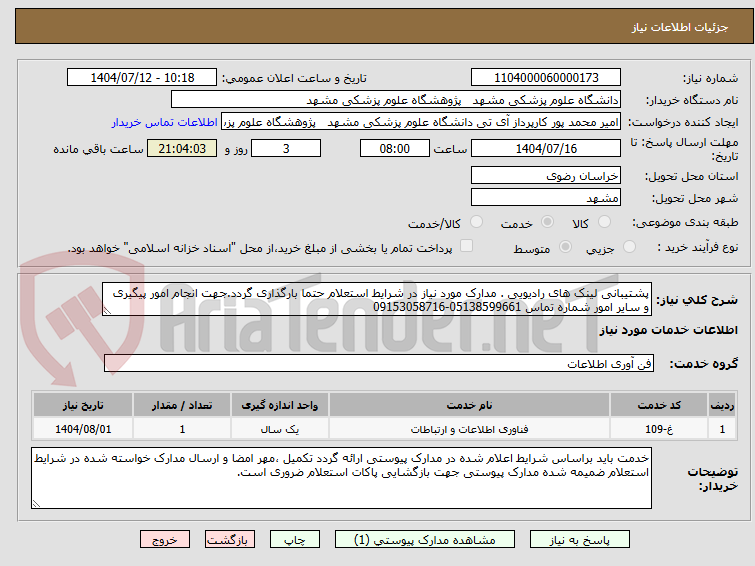 تصویر کوچک آگهی پشتیبانی لینک های رادیویی . مدارک مورد نیاز در شرایط استعلام حتما بارگذاری گردد.جهت انجام امور پیگیری و سایر امور شماره تماس 05138599661-09153058716