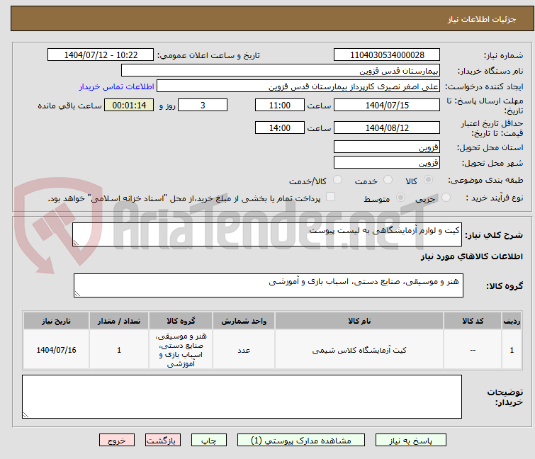 تصویر کوچک آگهی کیت و لوازم آزمایشگاهی به لیست پیوست 