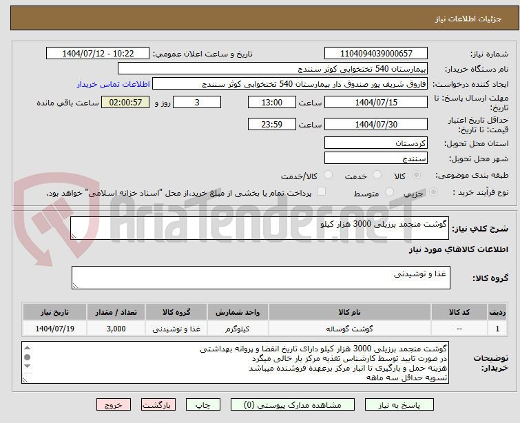 تصویر کوچک آگهی گوشت منجمد برزیلی 3000 هزار کیلو 