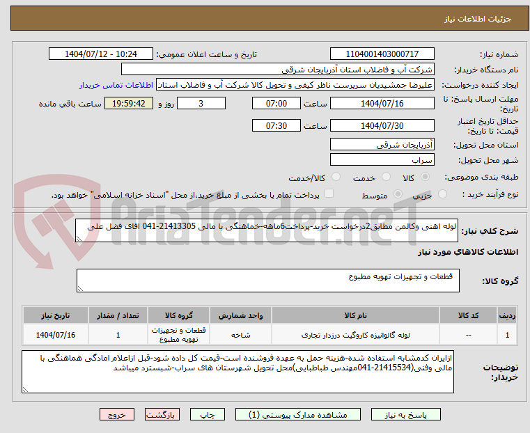 تصویر کوچک آگهی لوله اهنی وکالمن مطابق2درخواست خرید-پرداخت6ماهه-خماهنگی با مالی 21413305-041 اقای فضل علی