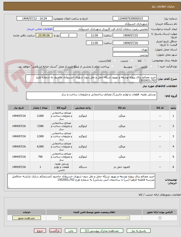 تصویر کوچک آگهی خرید مصالح برای پروژه توسعه و بهبود شبکه حمل و نقل درون شهری خسروآباد جاجرود به شماره طرح 702د1502002