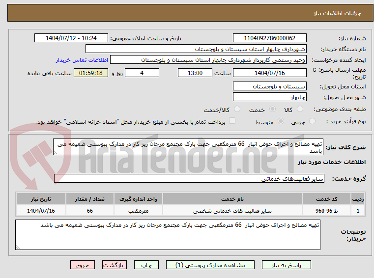 تصویر کوچک آگهی تهیه مصالح و اجرای حوض انبار 66 مترمکعبی جهت پارک مجتمع مرجان ریز کار در مدارک پیوستی ضمیمه می باشد
