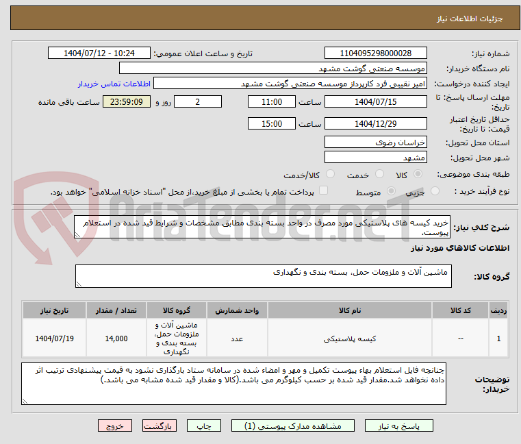 تصویر کوچک آگهی خرید کیسه های پلاستیکی مورد مصرف در واحد بسته بندی مطابق مشخصات و شرایط قید شده در استعلام پیوست.