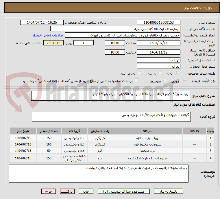 تصویر کوچک آگهی لوبیا سبز150کیلو-قرمه سبزی100کیلو-ذرت50کیلو-سبزی پلو150کیلو 