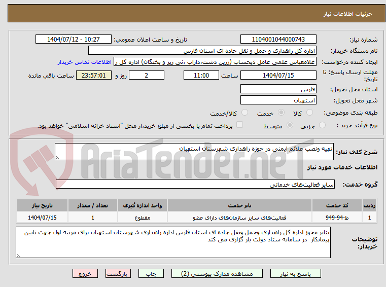 تصویر کوچک آگهی تهیه ونصب علائم ایمنی در حوزه راهداری شهرستان استهبان 