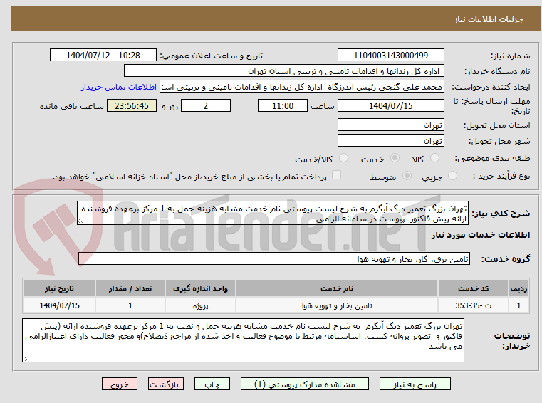 تصویر کوچک آگهی تهران بزرگ تعمیر دیگ آبگرم به شرح لیست پیوستی نام خدمت مشابه هزینه حمل به 1 مرکز برعهده فروشنده ارائه پیش فاکتور پیوست در سامانه الزامی