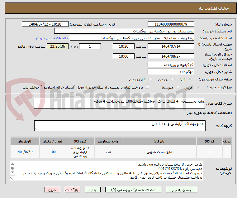تصویر کوچک آگهی مایع دستشویی 4 لیتری مارک اوه-اکتیو -گلرنگ100 عدد-پرداخت 4 ماهه