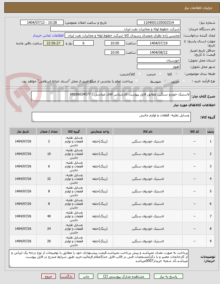 تصویر کوچک آگهی لاستیک خودرو سنگین مطابق فایل پیوست کارشناس آقای عباسی : 09166024577