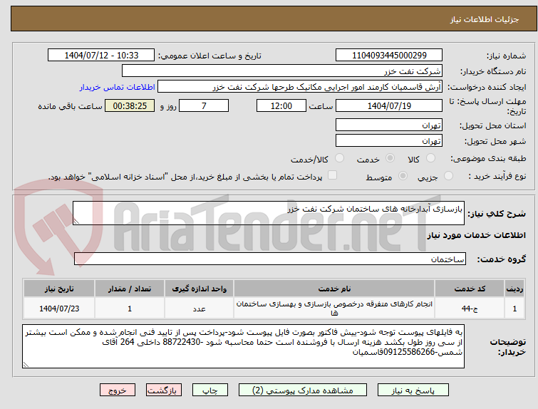 تصویر کوچک آگهی بازسازی آبدارخانه های ساختمان شرکت نفت خزر