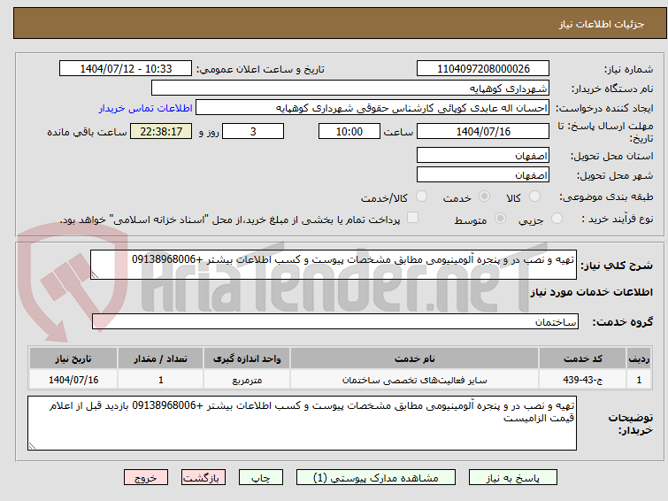 تصویر کوچک آگهی تهیه و نصب در و پنجره آلومینیومی مطابق مشخصات پیوست و کسب اطلاعات بیشتر +09138968006