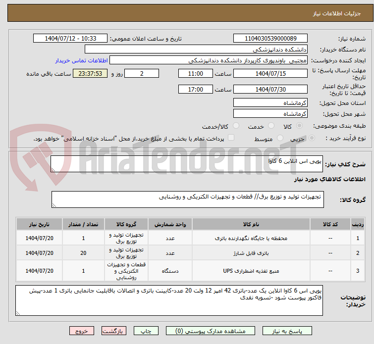 تصویر کوچک آگهی یوپی اس انلاین 6 کاوا