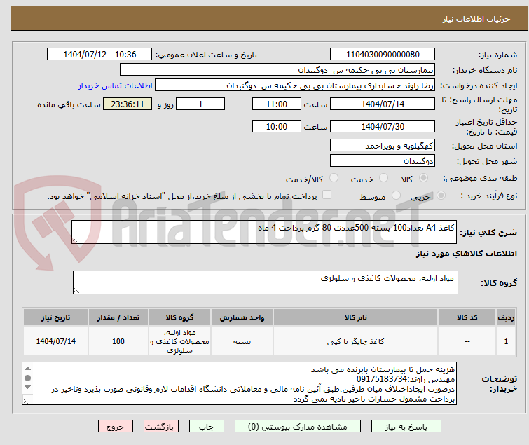 تصویر کوچک آگهی کاغذ A4 تعداد100 بسته 500عددی 80 گرم-پرداخت 4 ماه