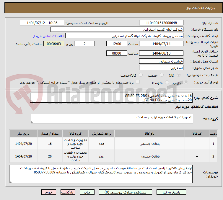 تصویر کوچک آگهی 16 عدد چشمی جک (قلقلی) GE-80-ES-2RS  
20عدد  چشمی جک GE-40-DO
