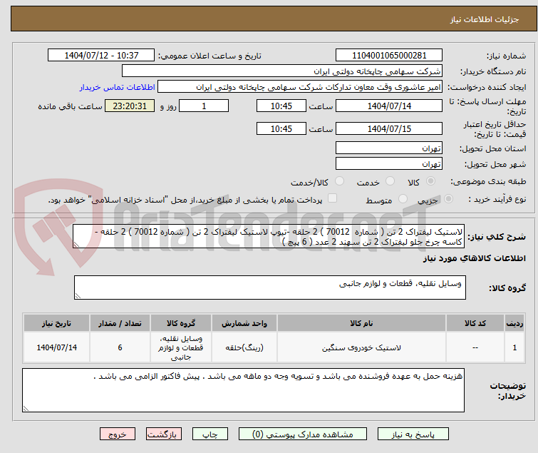 تصویر کوچک آگهی لاستیک لیفتراک 2 تن ( شماره 70012 ) 2 حلقه -تیوپ لاستیک لیفتراک 2 تن ( شماره 70012 ) 2 حلقه - کاسه چرخ جلو لیفتراک 2 تن سهند 2 عدد ( 6 پیچ )