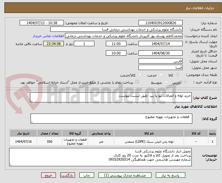 تصویر کوچک آگهی خرید لوله و اتصالات نیو پا یپ  طبق لیست پیوست 