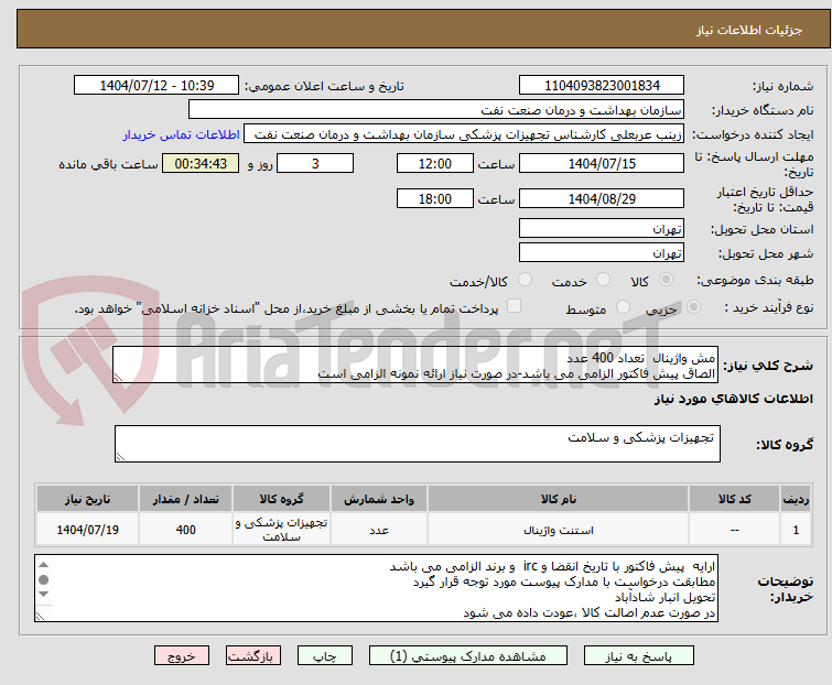 تصویر کوچک آگهی مش واژینال تعداد 400 عدد
الصاق پیش فاکتور الزامی می باشد-در صورت نیاز ارائه نمونه الزامی است