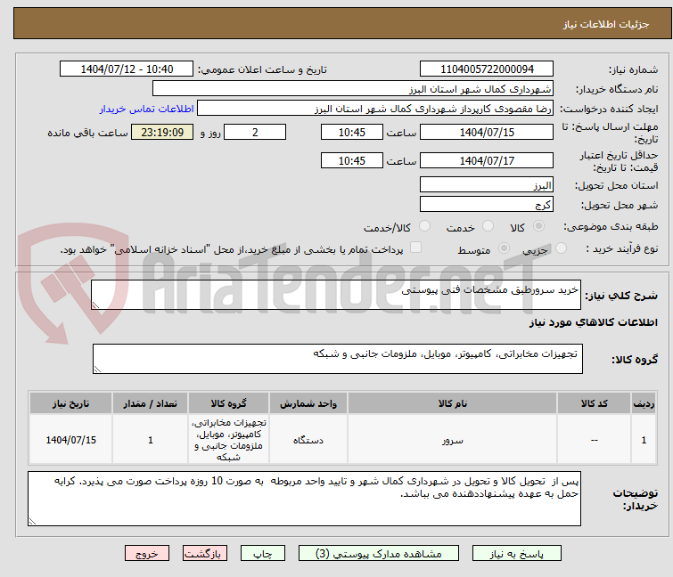 تصویر کوچک آگهی خرید سرورطبق مشخصات فنی پیوستی