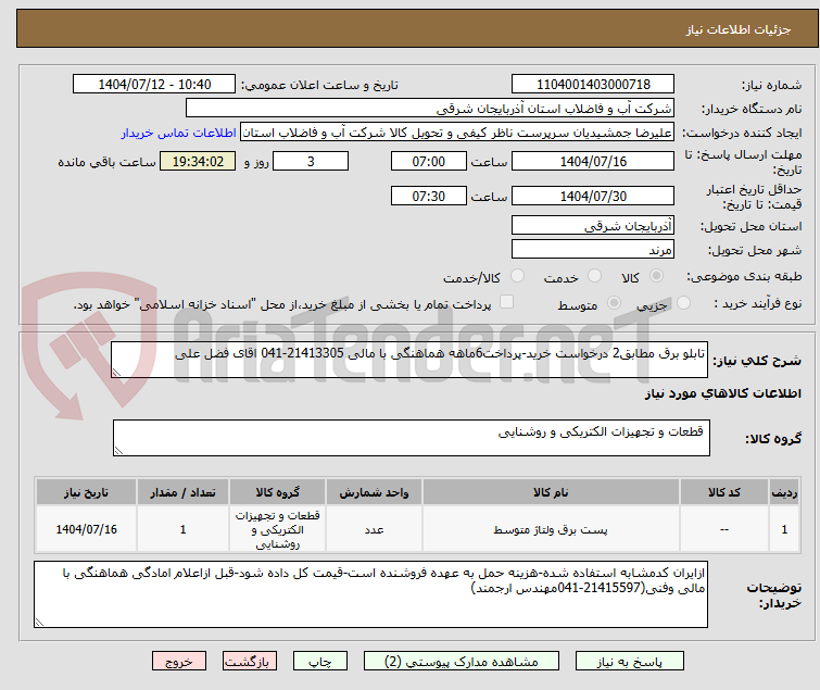 تصویر کوچک آگهی تابلو برق مطابق2 درخواست خرید-پرداخت6ماهه هماهنگی با مالی 21413305-041 اقای فضل علی