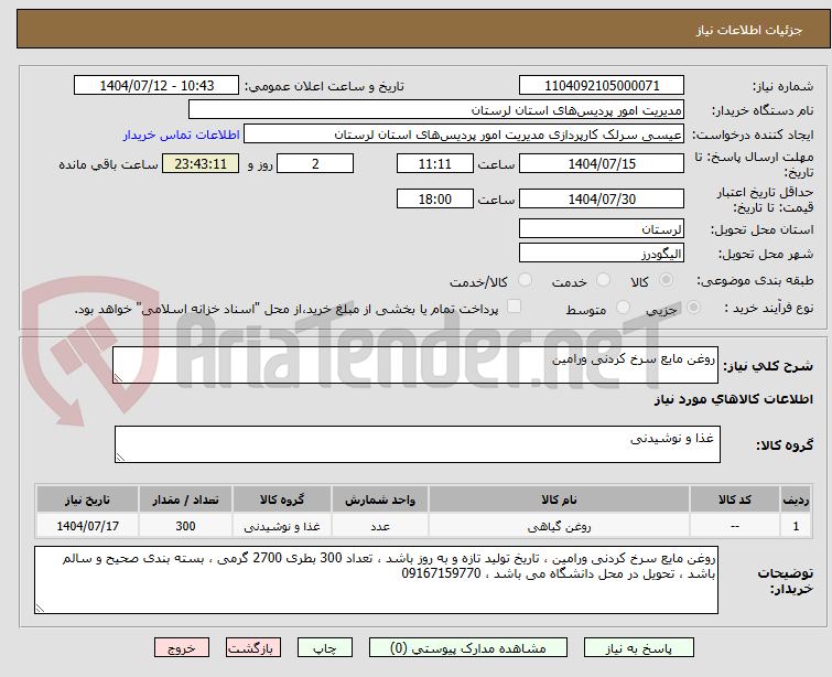 تصویر کوچک آگهی روغن مایع سرخ کردنی ورامین