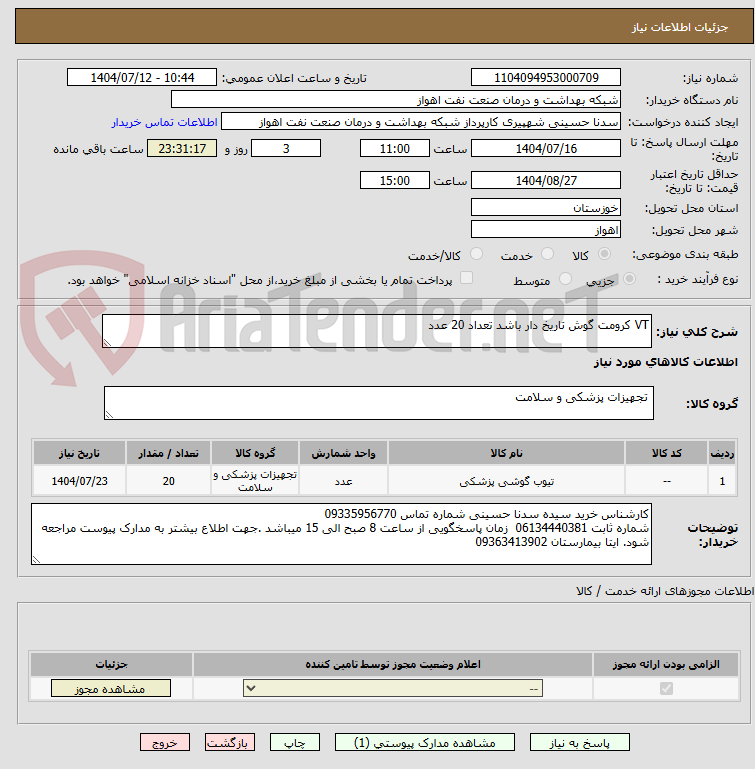 تصویر کوچک آگهی VT کرومت گوش تاریخ دار باشد تعداد 20 عدد