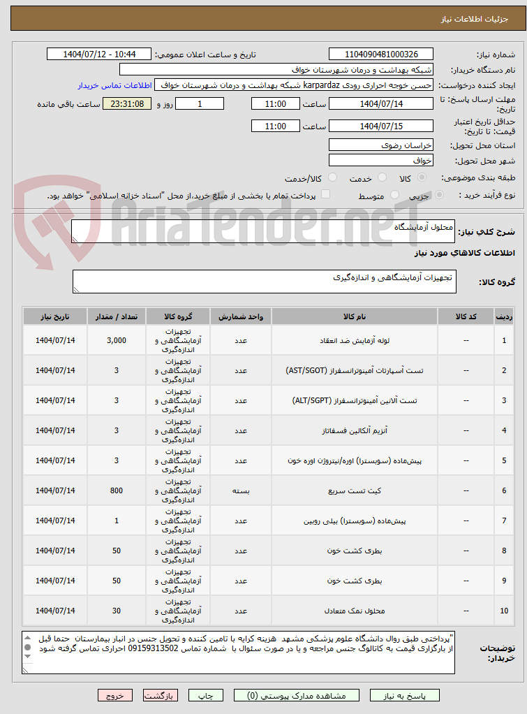 تصویر کوچک آگهی محلول آزمایشگاه