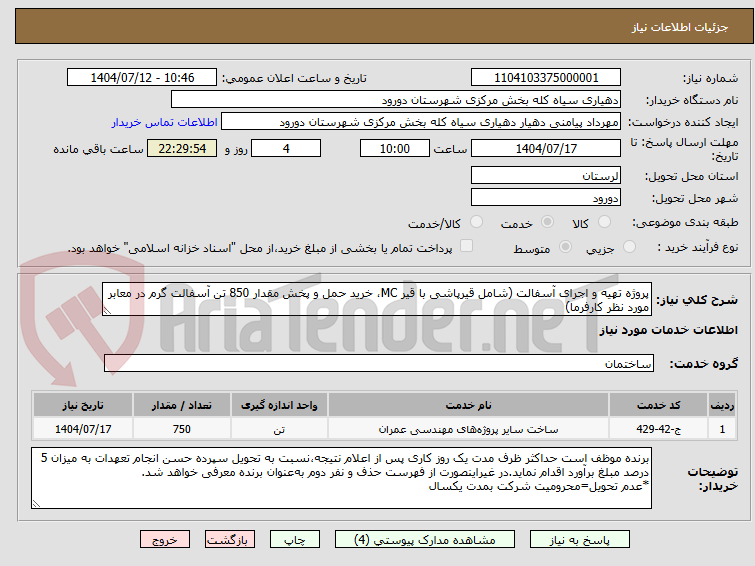 تصویر کوچک آگهی پروژه تهیه و اجرای آسفالت (شامل قیرپاشی با قیر MC، خرید حمل و پخش مقدار 850 تن آسفالت گرم در معابر مورد نظر کارفرما)