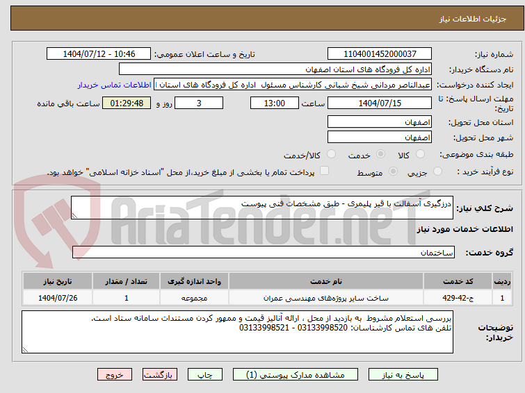 تصویر کوچک آگهی درزگیری آسفالت با قیر پلیمری - طبق مشخصات فنی پیوست