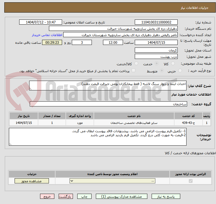 تصویر کوچک آگهی احداث ابنما و دیوار سنگ لاشه ( فقط پیمانکاران بومی جیرفت قیمت دهند)