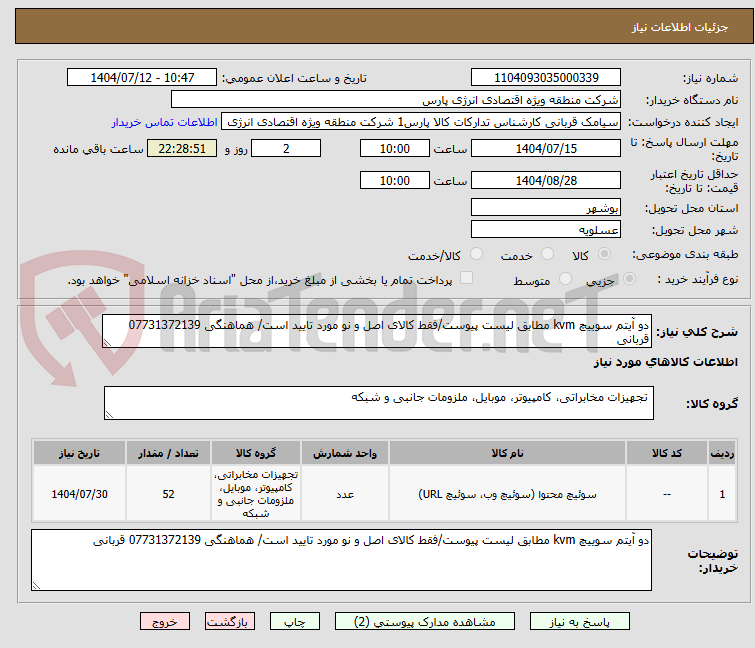 تصویر کوچک آگهی دو آیتم سوییچ kvm مطابق لیست پیوست/فقط کالای اصل و نو مورد تایید است/ هماهنگی 07731372139 قربانی