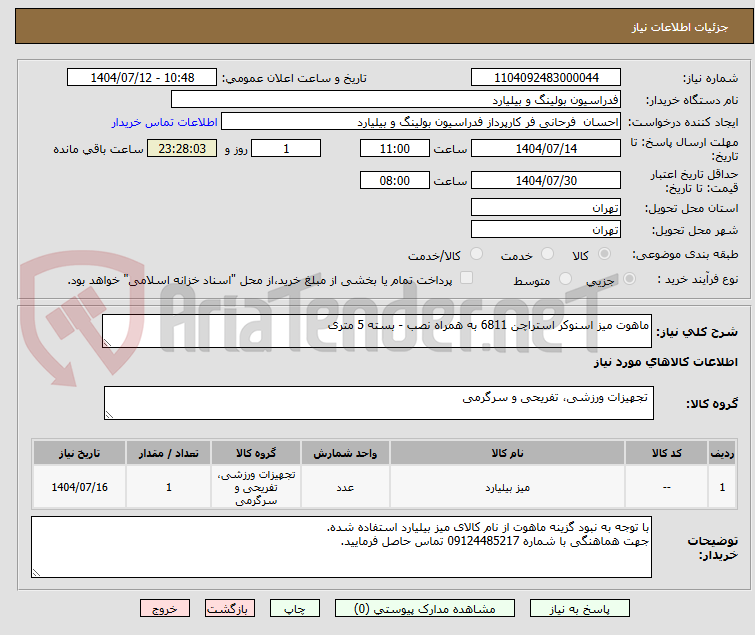 تصویر کوچک آگهی ماهوت میز اسنوکر استراچن 6811 به همراه نصب - بسته 5 متری
