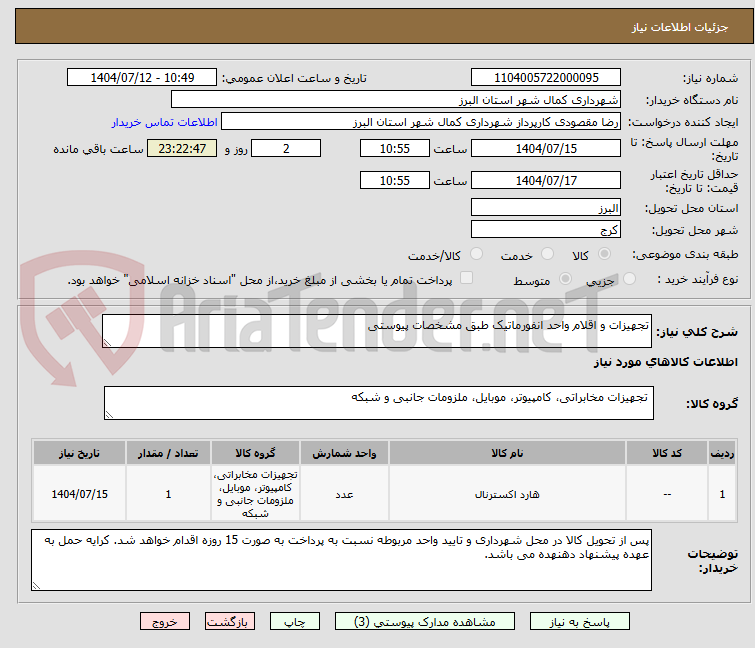 تصویر کوچک آگهی تجهیزات و اقلام واحد انفورماتیک طبق مشخصات پیوستی 