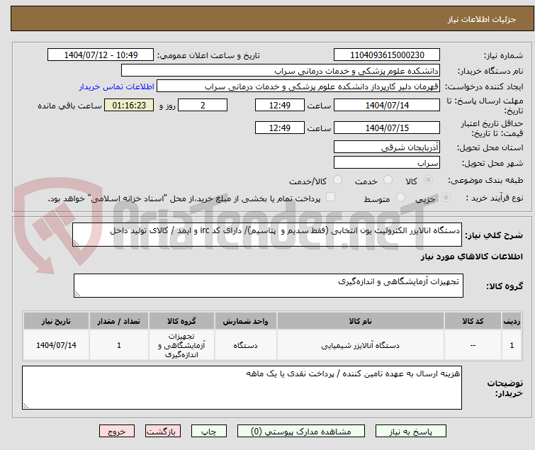 تصویر کوچک آگهی دستگاه انالایزر الکترولیت یون انتخابی (فقط سدیم و  پتاسیم)/ دارای کد irc و ایمد / کالای تولید داخل