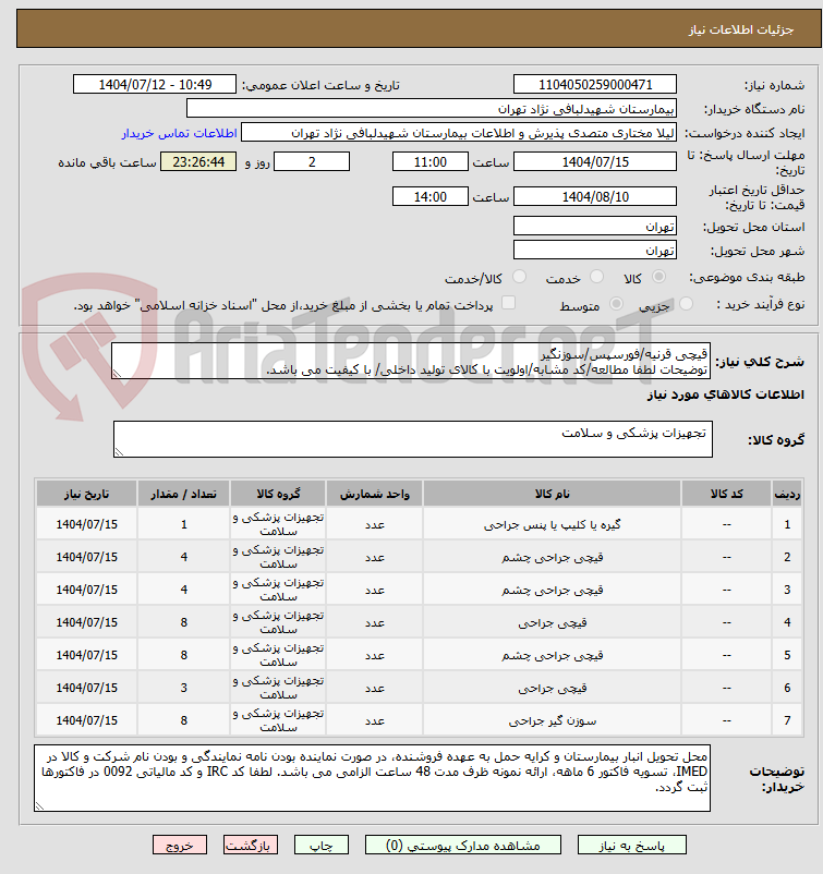 تصویر کوچک آگهی قیچی قرنیه/فورسپس/سوزنگیر
توضیحات لطفا مطالعه/کد مشابه/اولویت با کالای تولید داخلی/ با کیفیت می باشد.