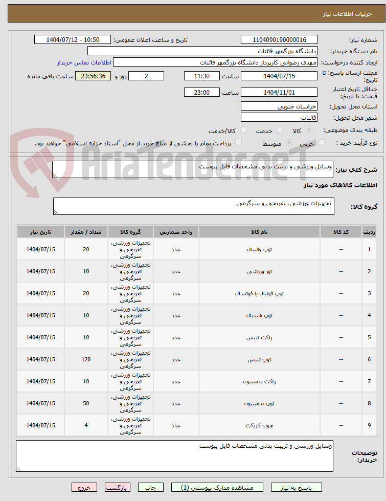 تصویر کوچک آگهی وسایل ورزشی و تربیت بدنی مشخصات فایل پیوست