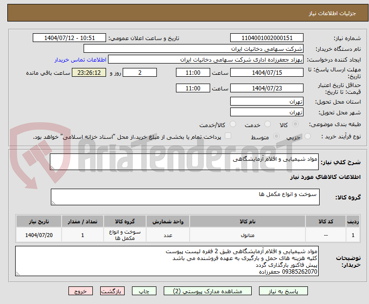 تصویر کوچک آگهی مواد شیمیایی و اقلام آزمایشگاهی