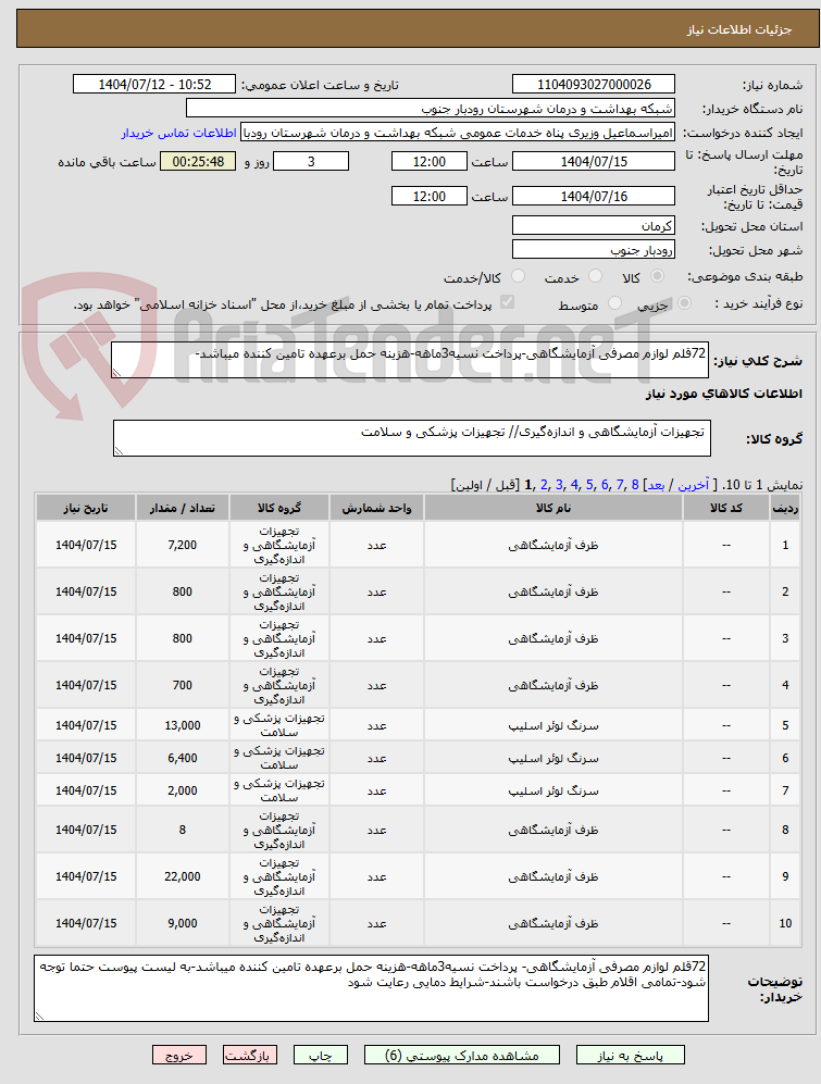تصویر کوچک آگهی 72قلم لوازم مصرفی آزمایشگاهی-پرداخت نسیه3ماهه-هزینه حمل برعهده تامین کننده میباشد-