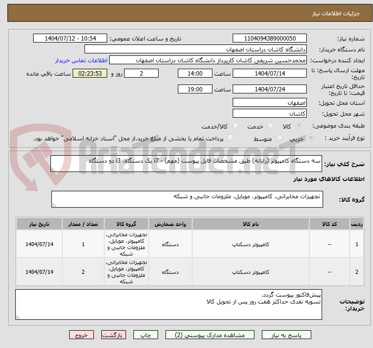 تصویر کوچک آگهی سه دستگاه کامپیوتر (رایانه) طبق مشخصات فایل پیوست (مهم) - i7 یک دستگاه، i3 دو دستگاه