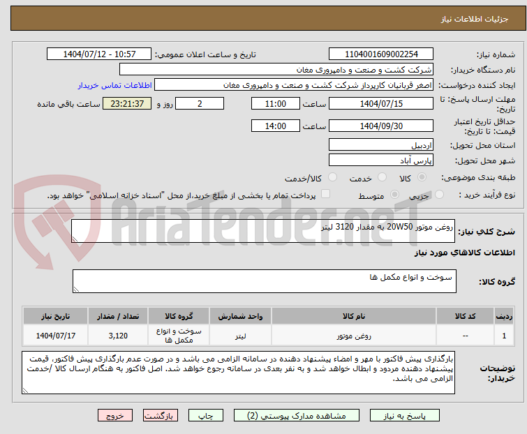 تصویر کوچک آگهی روغن موتور 20W50 به مقدار 3120 لیتر