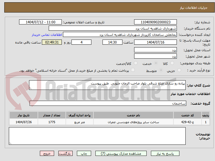 تصویر کوچک آگهی پیاده رو سازی ضلع شرقی بلوار صاحب الزمان جنوبی  طبق پیوست