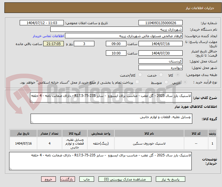 تصویر کوچک آگهی لاستیک بارز سال 2025 - گل عقب - مناسب برای ایسوزو  - سایز 235-75-R17.5 - دارای ضمانت نامه - 4 حلقه