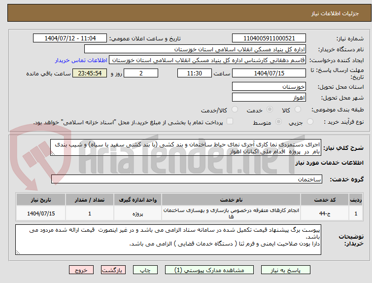 تصویر کوچک آگهی اجرای دستمزدی نما کاری آجری نمای حیاط ساختمان و بند کشی (با بند کشی سفید یا سیاه) و شیب بندی بام  در  پروژه  اقدام ملی اکباتان اهواز