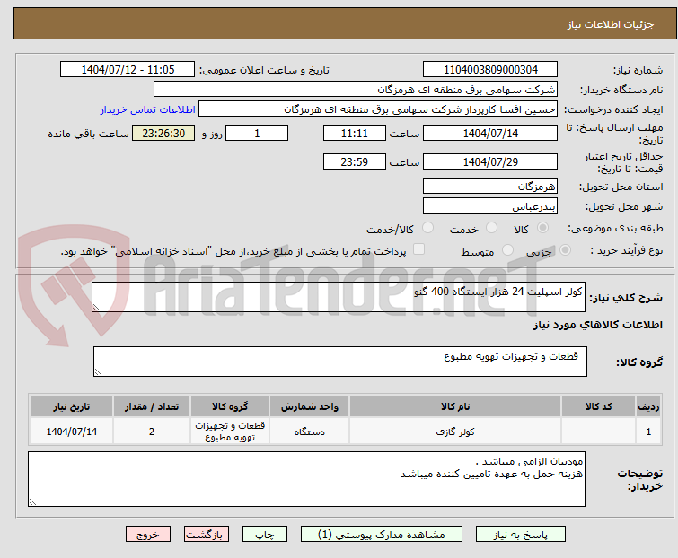 تصویر کوچک آگهی کولر اسپلیت 24 هزار ایستگاه 400 گنو 
