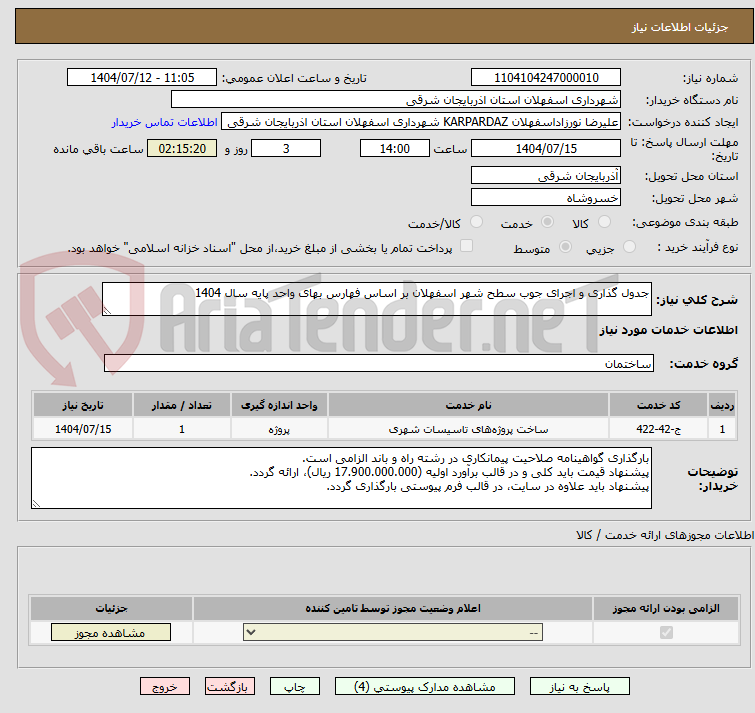 تصویر کوچک آگهی جدول گذاری و اجرای جوب سطح شهر اسفهلان بر اساس فهارس بهای واحد پایه سال 1404