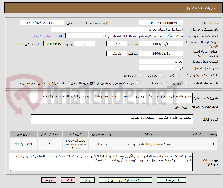 تصویر کوچک آگهی ویدئو وال طبق شرح پیوست / شرح پیوست مطالعه گردد. مجوز فعالیت و پیش فاکتور الزاما بارگذاری گردد