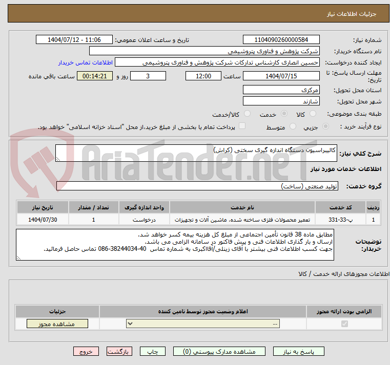 تصویر کوچک آگهی کالیبراسیون دستگاه اندازه گیری سختی (کراش)