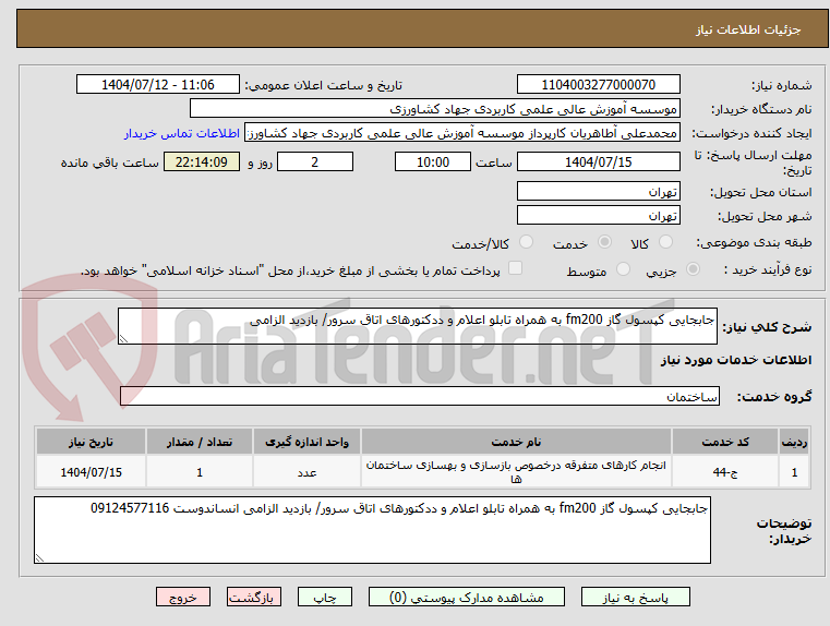 تصویر کوچک آگهی جابجایی کپسول گاز fm200 به همراه تابلو اعلام و ددکتورهای اتاق سرور/ بازدید الزامی