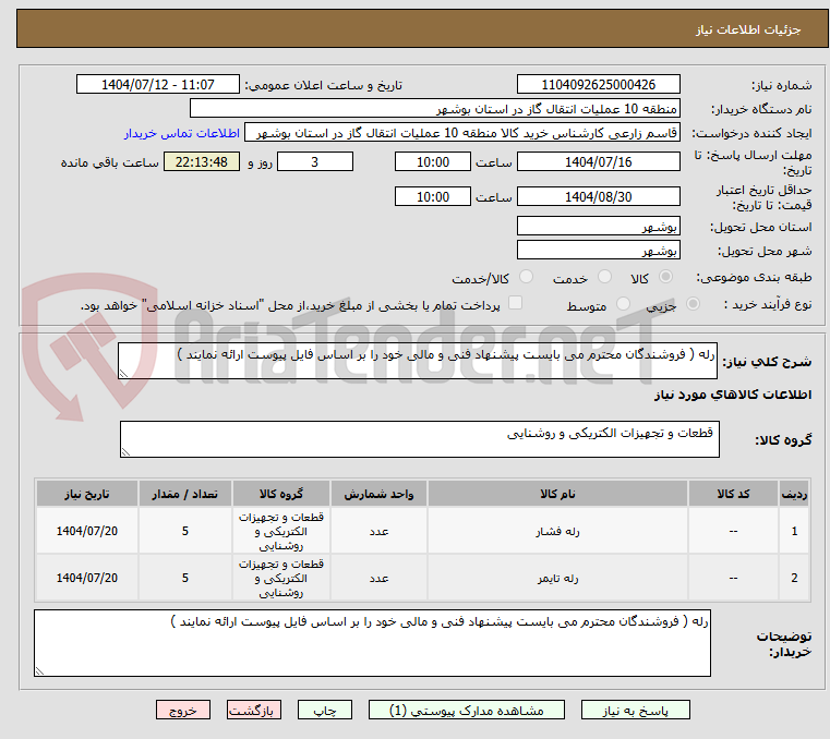 تصویر کوچک آگهی رله ( فروشندگان محترم می بایست پیشنهاد فنی و مالی خود را بر اساس فایل پیوست ارائه نمایند )