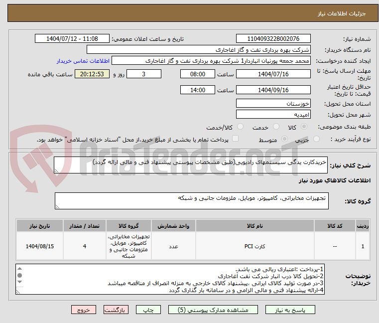 تصویر کوچک آگهی خریدکارت یدگی سیستمهای رادیویی(طبق مشخصات پیوستی پیشنهاد فنی و مالی ارائه گردد)