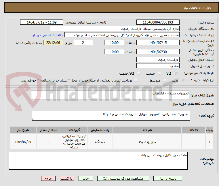 تصویر کوچک آگهی تجهیزات شبکه و ارتباطات