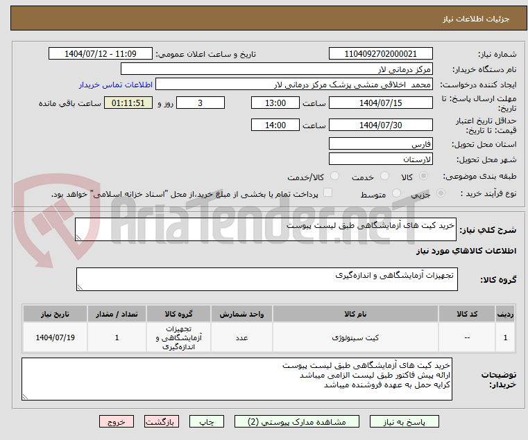 تصویر کوچک آگهی خرید کیت های آزمایشگاهی طبق لیست پیوست